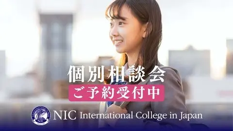 ＮＩＣ Ｉｎｔｅｒｎａｔｉｏｎａｌ Ｃｏｌｌｅｇｅ ｉｎ Ｊａｐａｎ