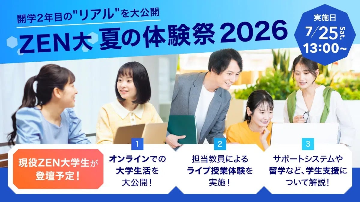 ZEN大学