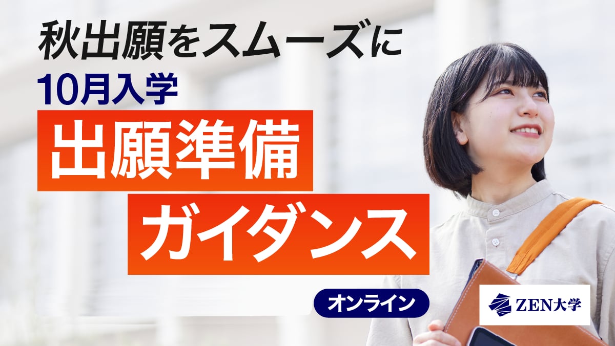 ZEN大学