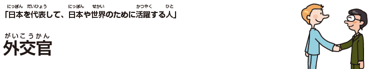 外交官