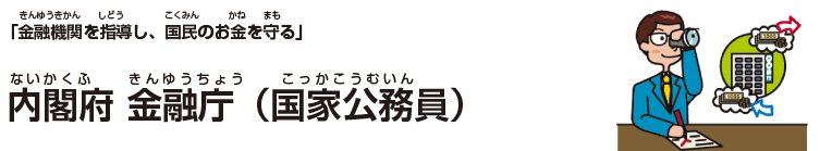 内閣府 金融庁(国家公務員)