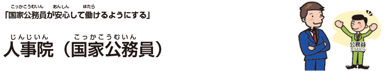 人事院(国家公務員)