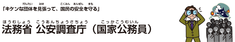 法務省 公安調査庁(国家公務員)