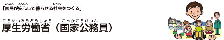 厚生労働省(国家公務員)