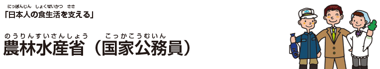 農林水産省(国家公務員)