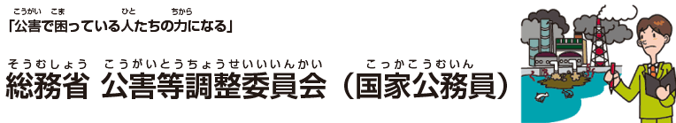 総務省 公害等調整委員会(国家公務員)