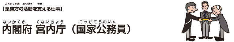 内閣府 宮内庁(国家公務員)