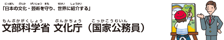 文部科学省 文化庁(国家公務員)