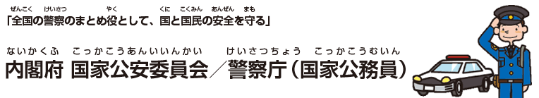 内閣府 国家公安委員会/警察庁(国家公務員)