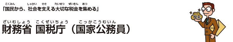 財務省 国税庁(国家公務員)
