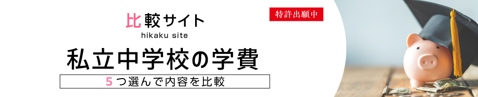 比較サイト　私立中学校の学費比較　5つ選んで内容を比較
