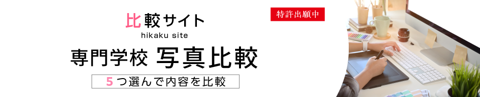 比較サイト　専門学校　写真比較　5つ選んで内容を比較
