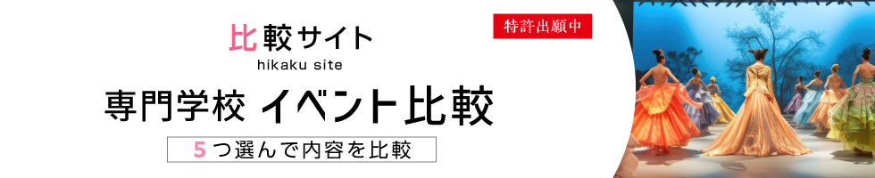 比較サイト 専門学校 イベント比較 5つ選んで内容を比較