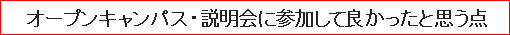 オープンキャンパス・説明会に参加して良かったと思う点