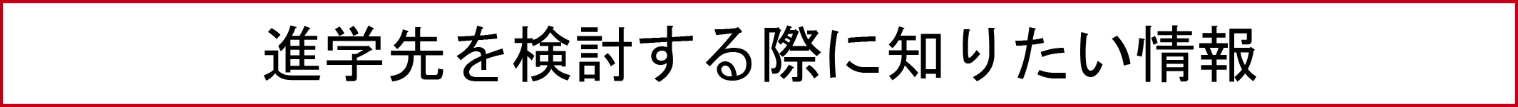 進学先を検討する際に知りたい情報