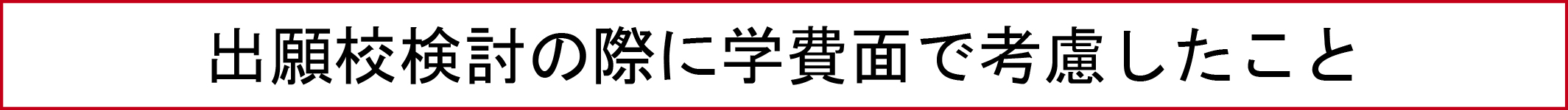 出願校検討の際に学費面で考慮したこと