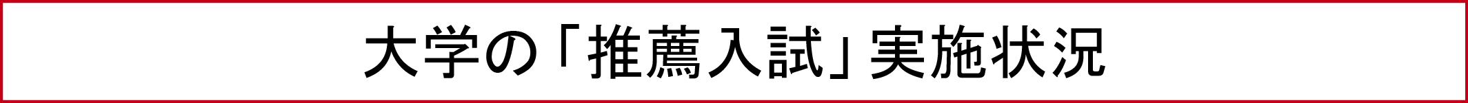 大学の「推薦入試」実施状況