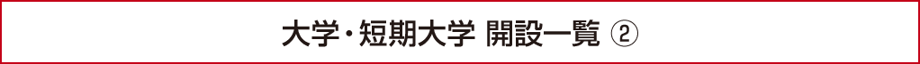 大学・短期大学 開設一覧（2）