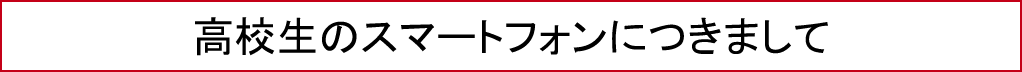 高校生のスマートフォンにつきまして