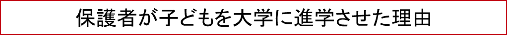 保護者が子どもを大学に進学させた理由