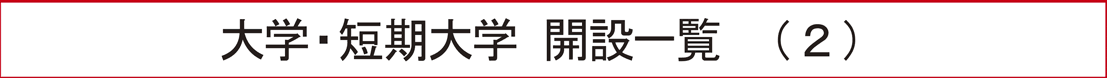 大学・短期大学 開設一覧（２）