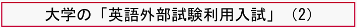 大学の「英語外部試験利用入試」（2）