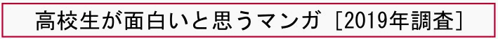 高校生が面白いと思うマンガ［2019年調査］
