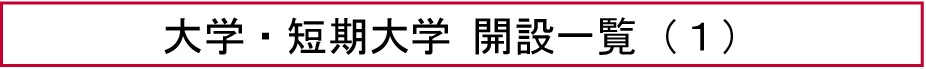 大学・短期大学 開設一覧（１）