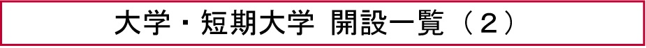 大学・短期大学 開設一覧（２）