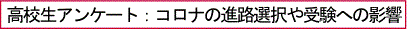 高校生アンケート：コロナの進路選択や受験への影響