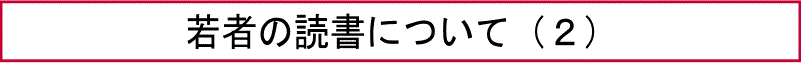 若者の読書について（２）