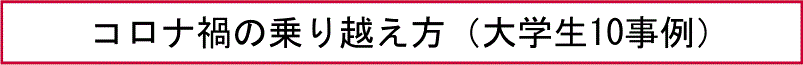 コロナ禍の乗り越え方（大学生10事例）