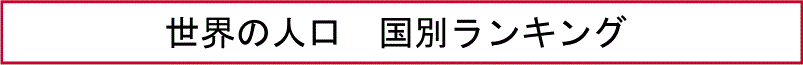 世界の人口　国別ランキング