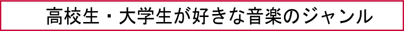 高校生・大学生が好きな音楽のジャンル