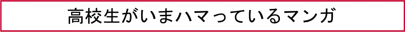高校生がいまハマっているマンガ