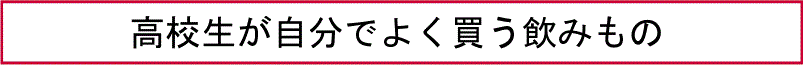 高校生が自分でよく買う飲みもの