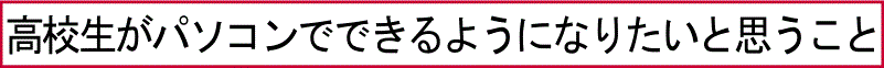 高校生がパソコンでできるようになりたいと思うこと