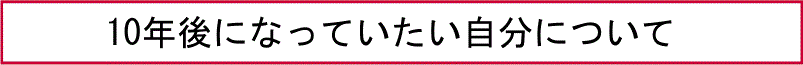 10年後になっていたい自分について