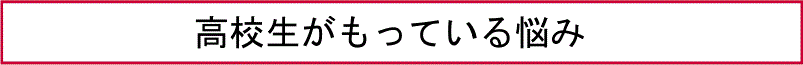 高校生がもっている悩み