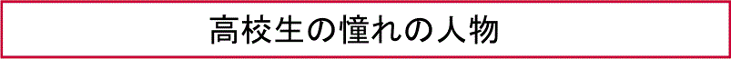高校生の憧れの人物