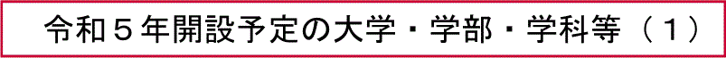 令和５年開設予定の大学・学部・学科等（１）