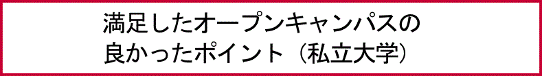 満足したオープンキャンパスの良かったポイント（私立大学）