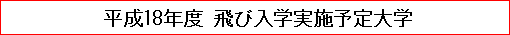 平成18年度飛び入学実施予定大学