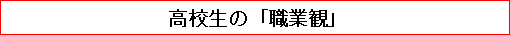 高校生の「職業観」