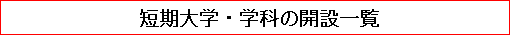 短期大学・学科の開設一覧