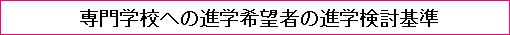 専門学校への進学希望者の進学検討基準
