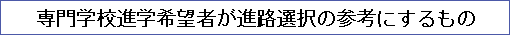専門学校進学希望者が進路選択の参考にするもの