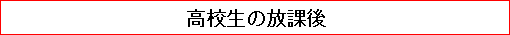 高校生の放課後