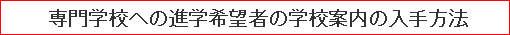 専門学校への進学希望者の学校案内の入手方法