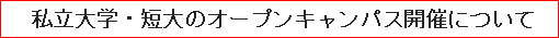 私立大学・短大のオープンキャンパス開催について